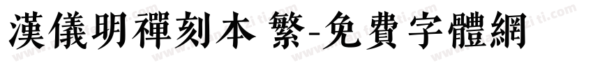 汉仪明禅刻本 繁字体转换